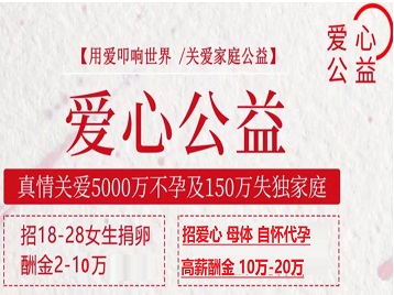 正阳捐卵助孕生子 爱心志愿者招募